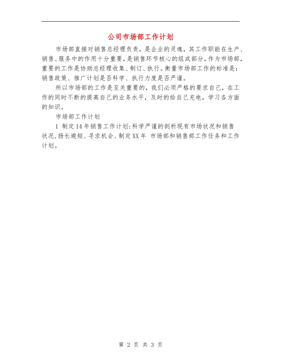 公司市场部工作计划_第2页
