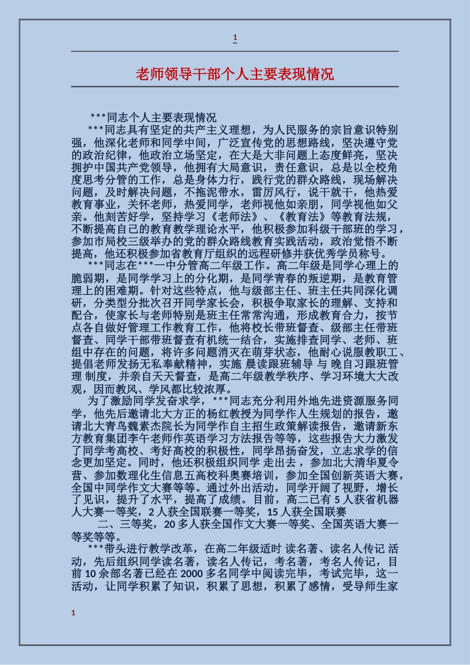 教师领导干部个人主要表现情况_第1页