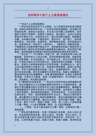 教师领导干部个人主要表现情况