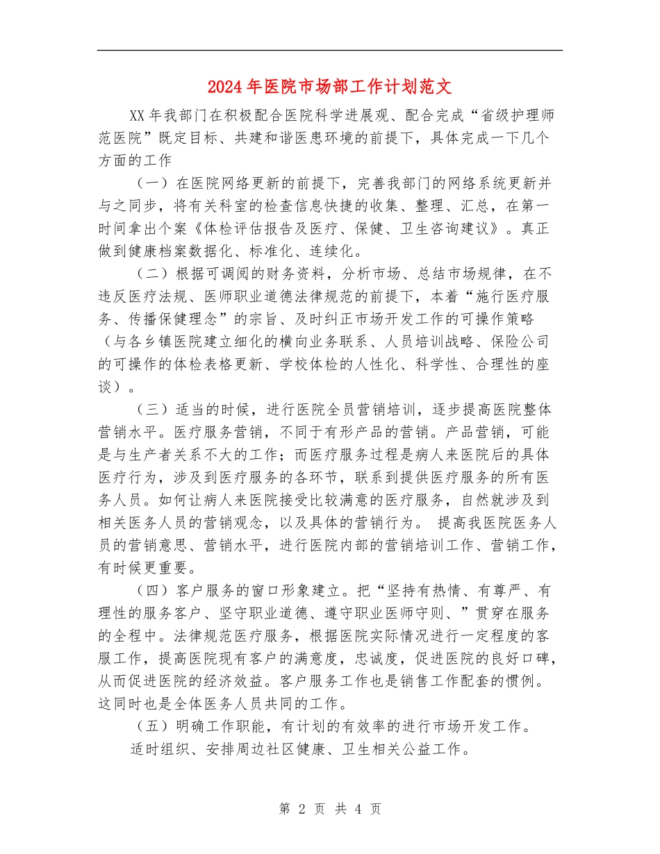 2024年医院市场部工作计划范文_第2页