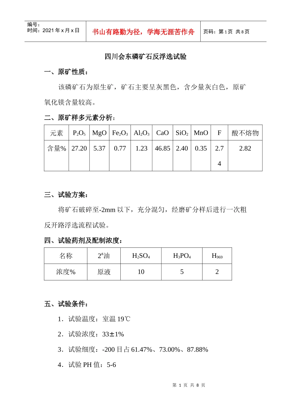 磷矿石反浮选试验方案_第1页