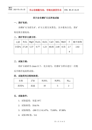 磷矿石反浮选试验方案