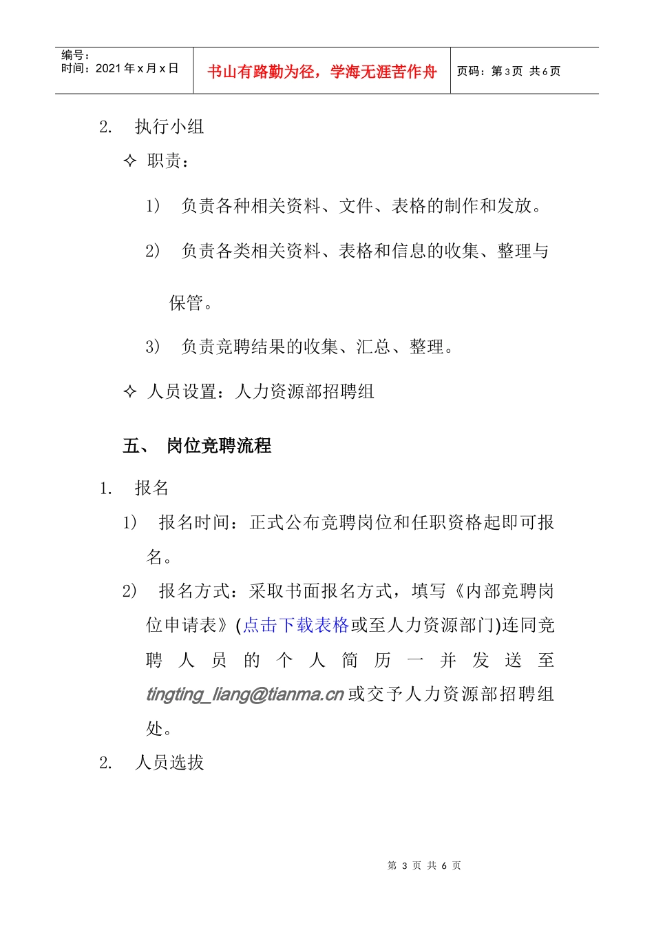 电子有限公司内部岗位竞聘实施办法_第3页