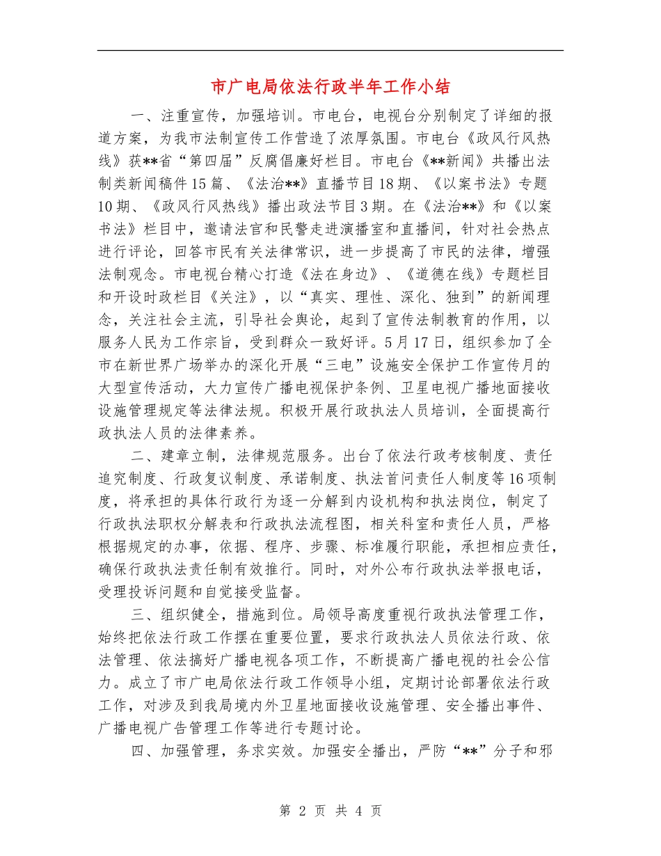 市广电局依法行政半年工作小结_第2页