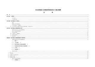 阳光玫瑰城小区智能系统规划设计方案及概算