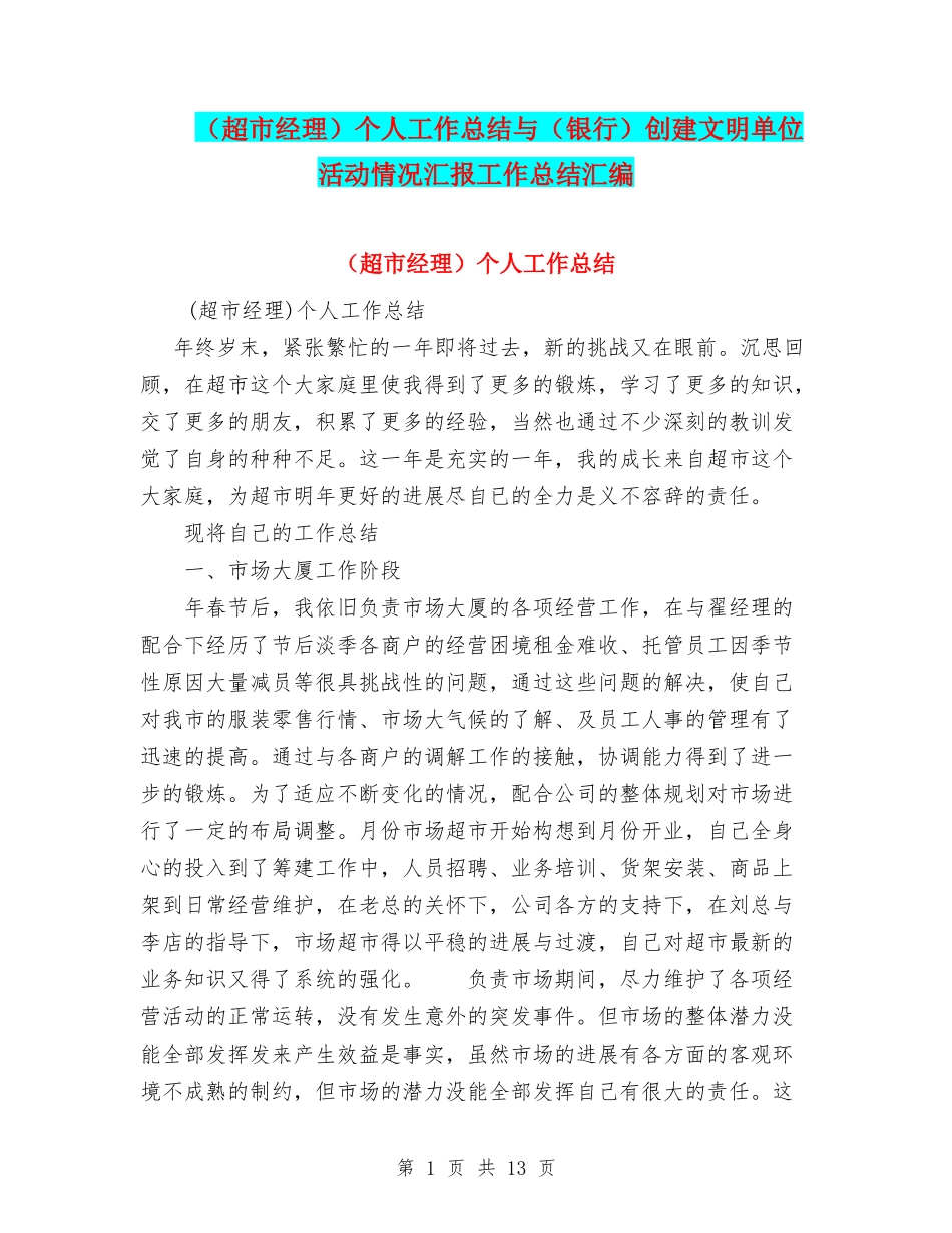 个人工作总结与(银行)创建文明单位活动情况汇报工作总结汇编_第1页