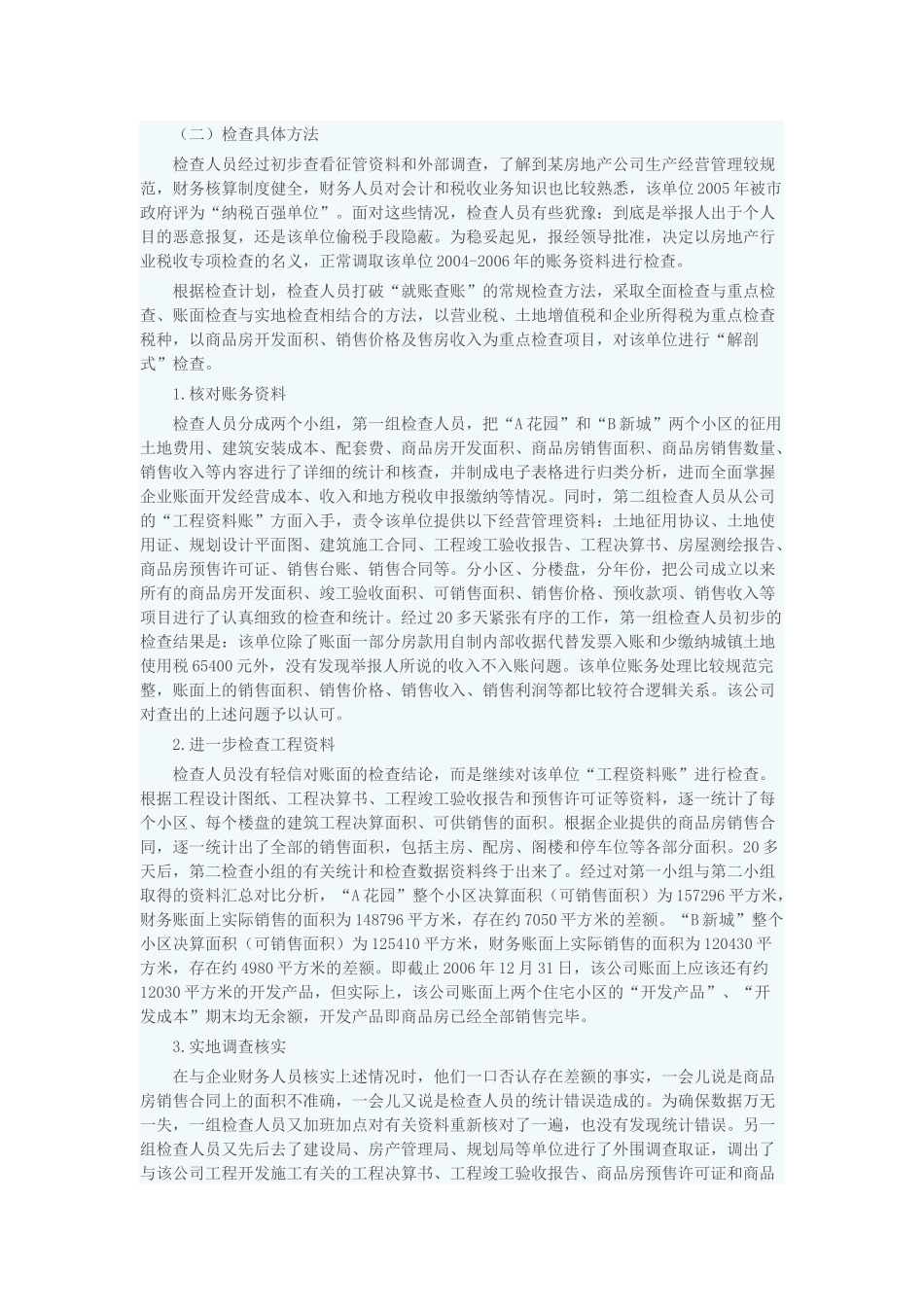 看房地产开发公司是如何偷税漏税_第2页