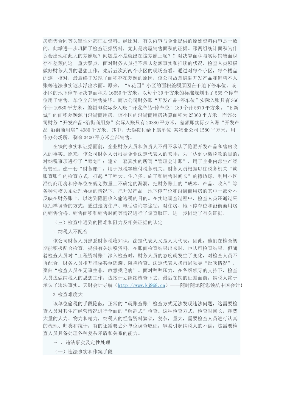 看房地产开发公司是如何偷税漏税_第3页