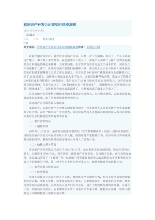 看房地产开发公司是如何偷税漏税