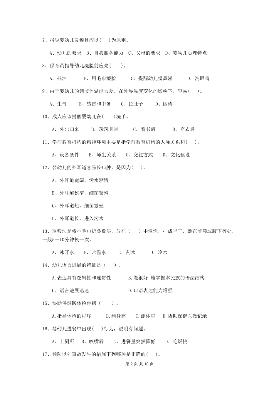 2024-2024年度幼儿园保育员初级考试试卷D卷-附解析_第2页