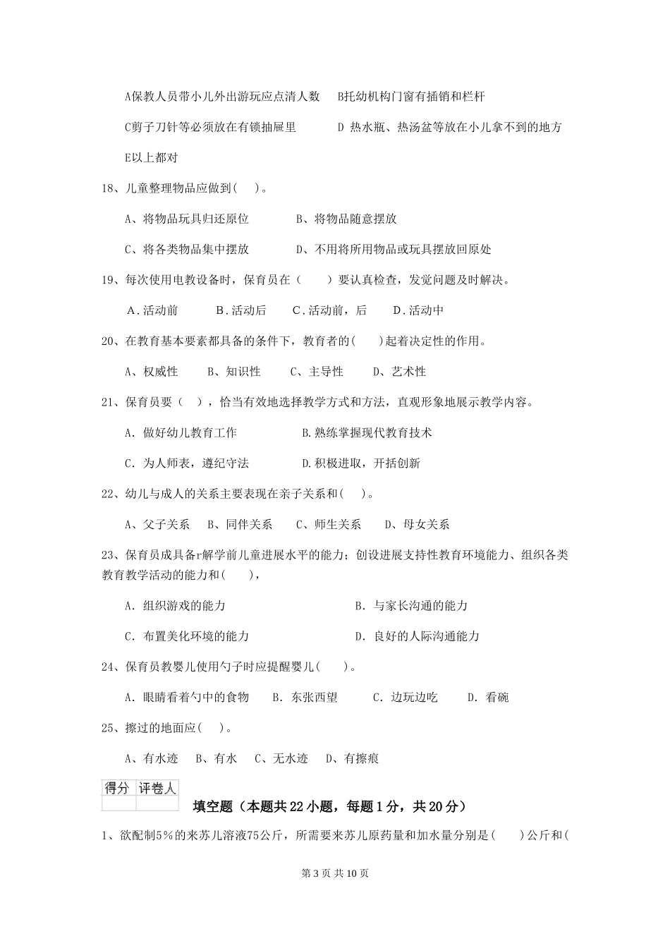 2024-2024年度幼儿园保育员初级考试试卷D卷-附解析_第3页