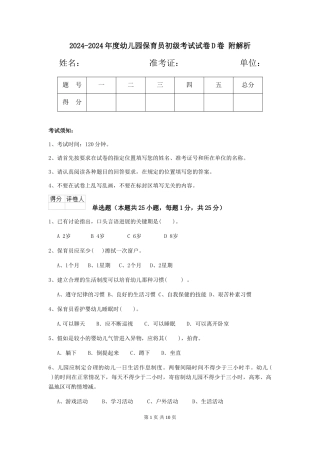2024-2024年度幼儿园保育员初级考试试卷D卷-附解析