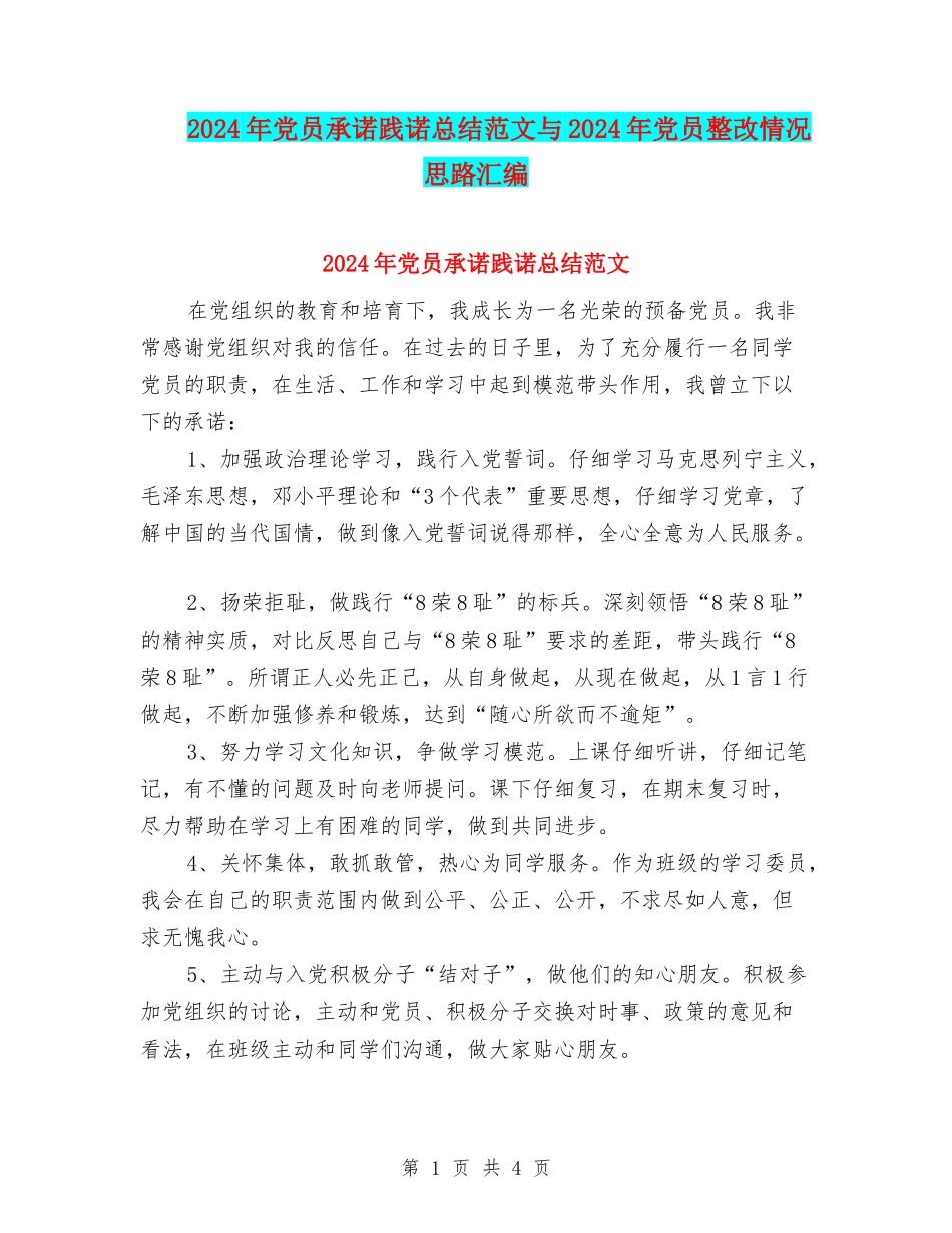 2024年党员承诺践诺总结范文与2024年党员整改情况思路汇编_第1页