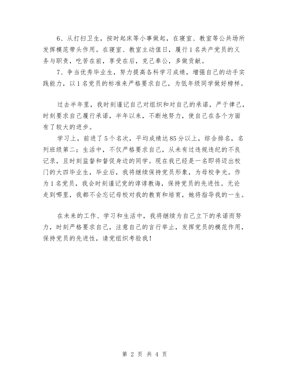 2024年党员承诺践诺总结范文与2024年党员整改情况思路汇编_第2页