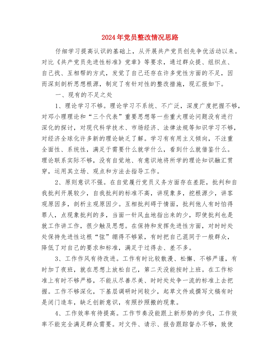 2024年党员承诺践诺总结范文与2024年党员整改情况思路汇编_第3页