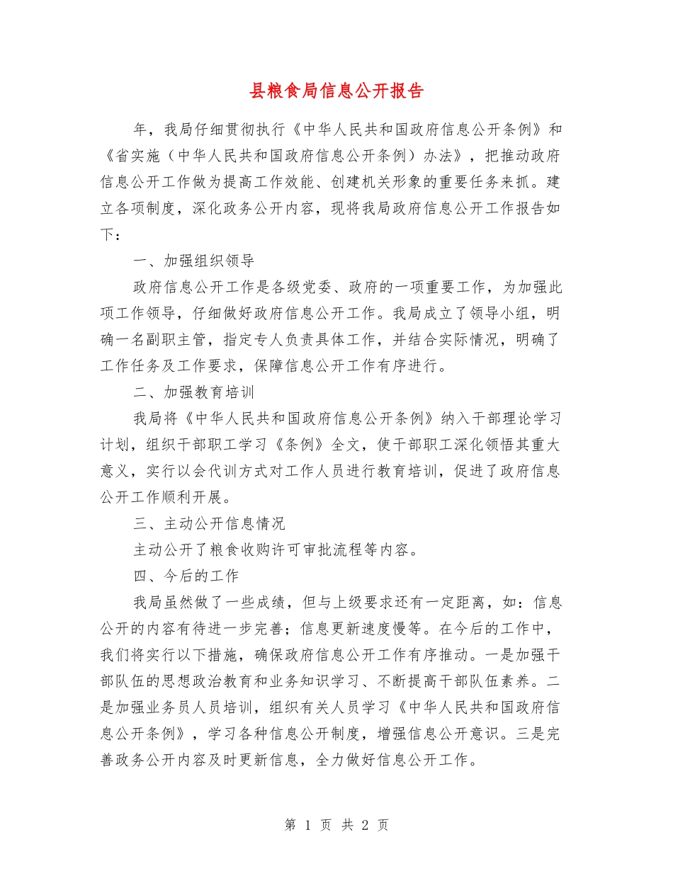 县粮食局信息公开报告_第1页