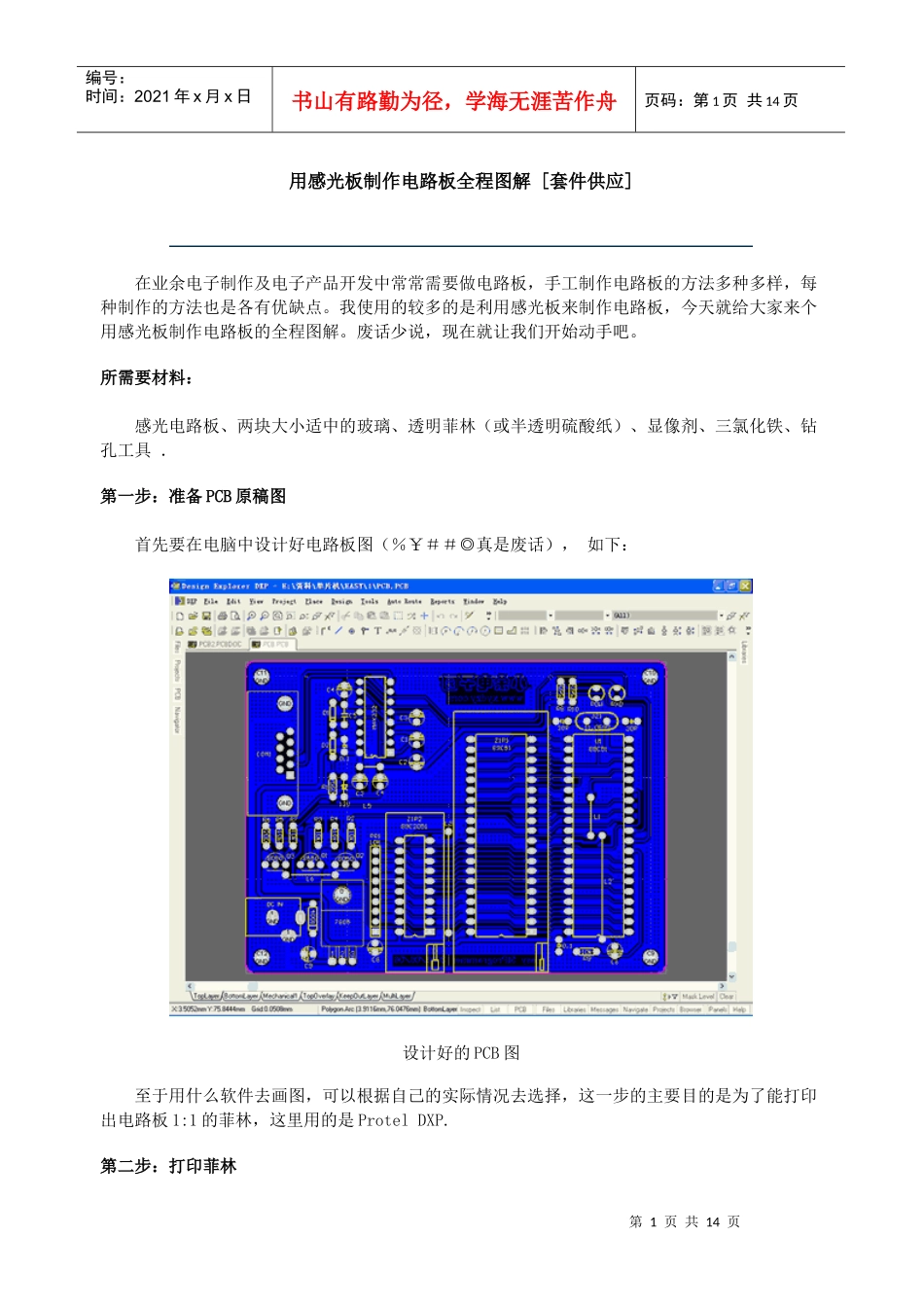 用感光板制作电路板全程图解_第1页