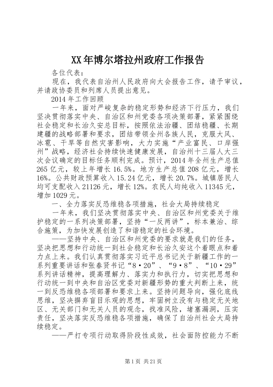 XX年博尔塔拉州政府工作报告_第1页