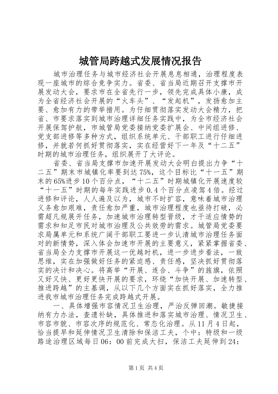 城管局跨越式发展情况报告_第1页
