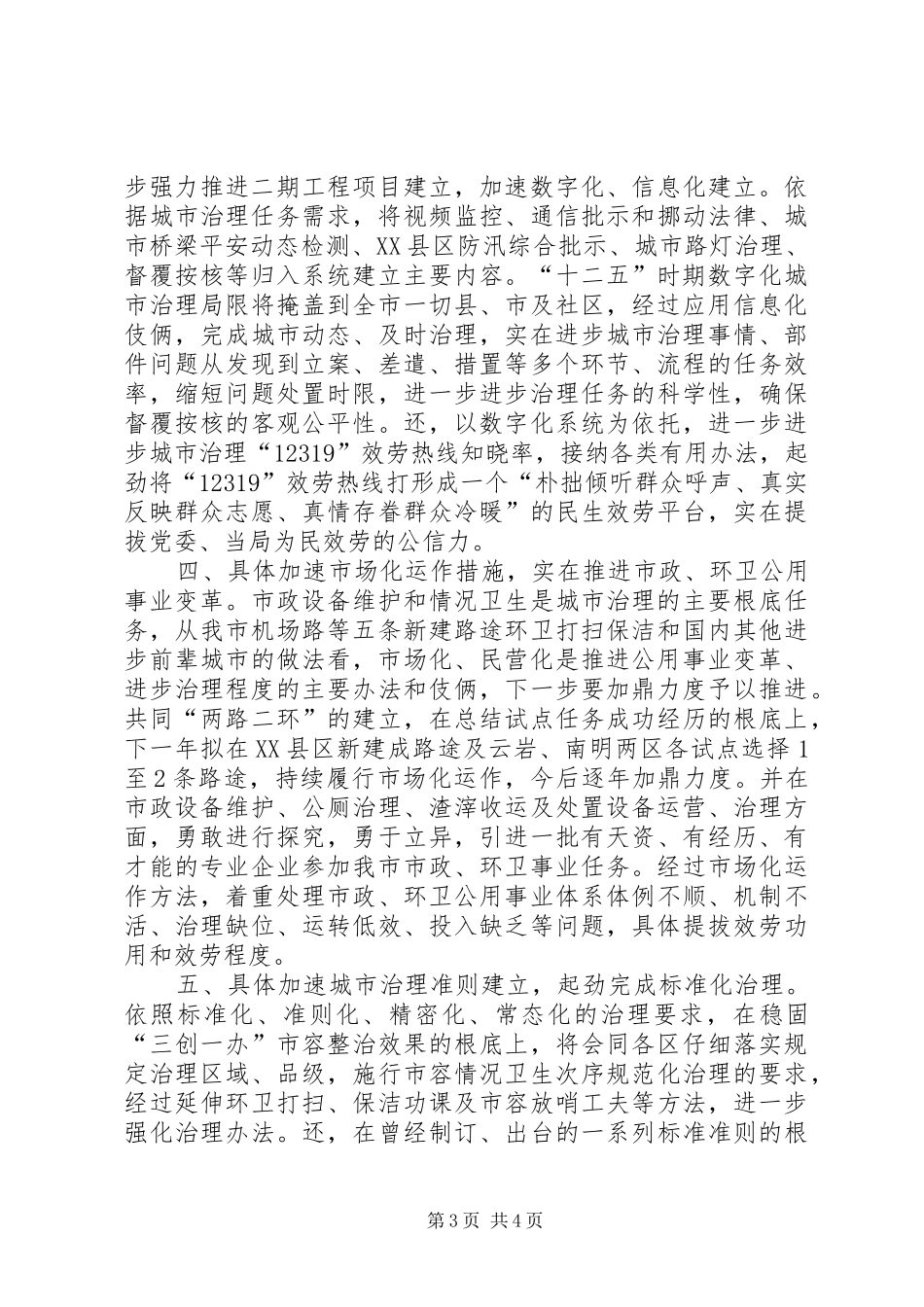 城管局跨越式发展情况报告_第3页