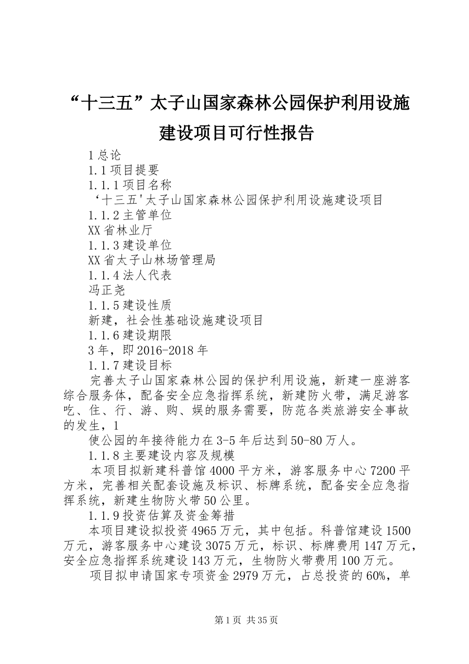 “十三五”太子山国家森林公园保护利用设施建设项目可行性报告_第1页