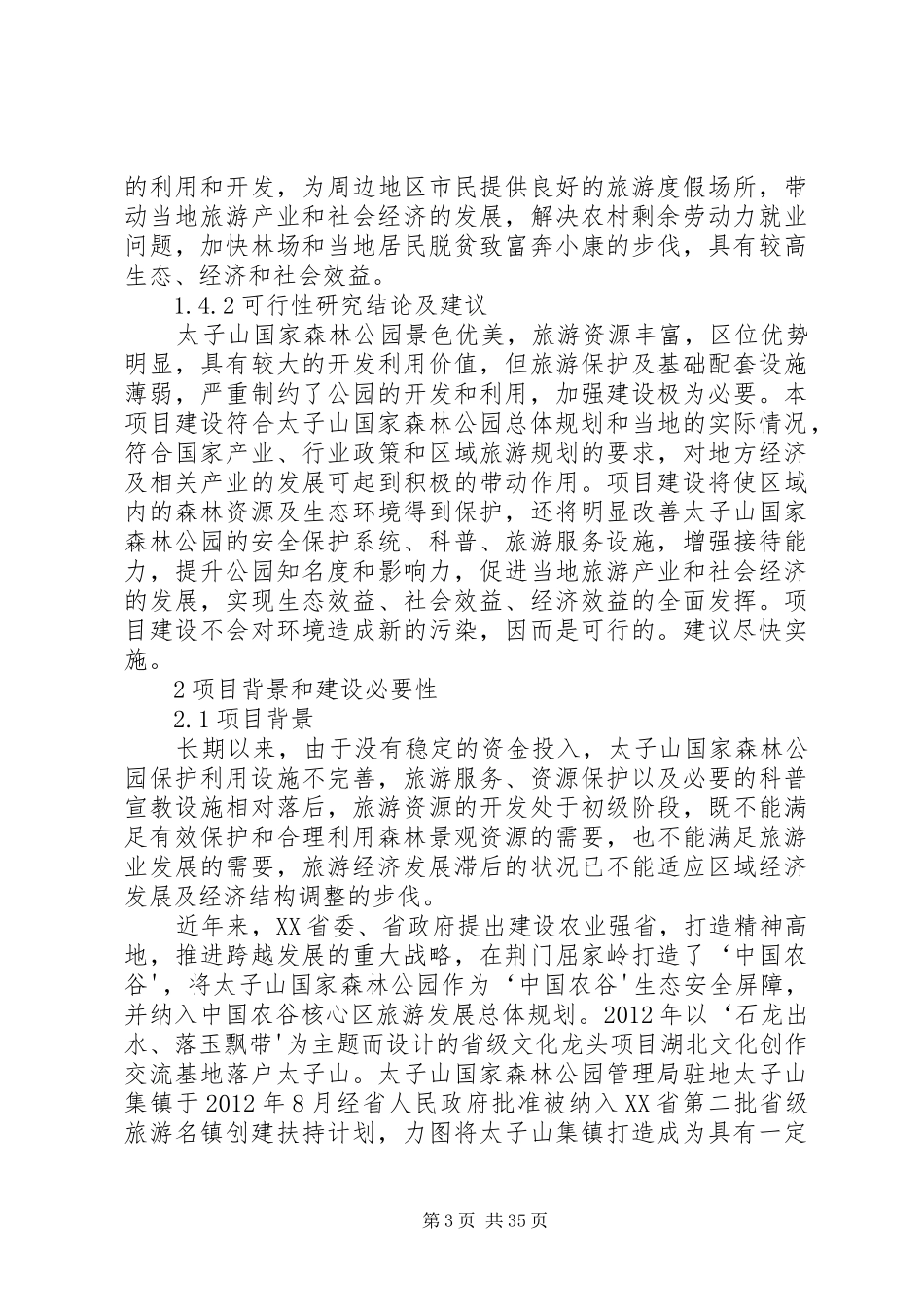 “十三五”太子山国家森林公园保护利用设施建设项目可行性报告_第3页