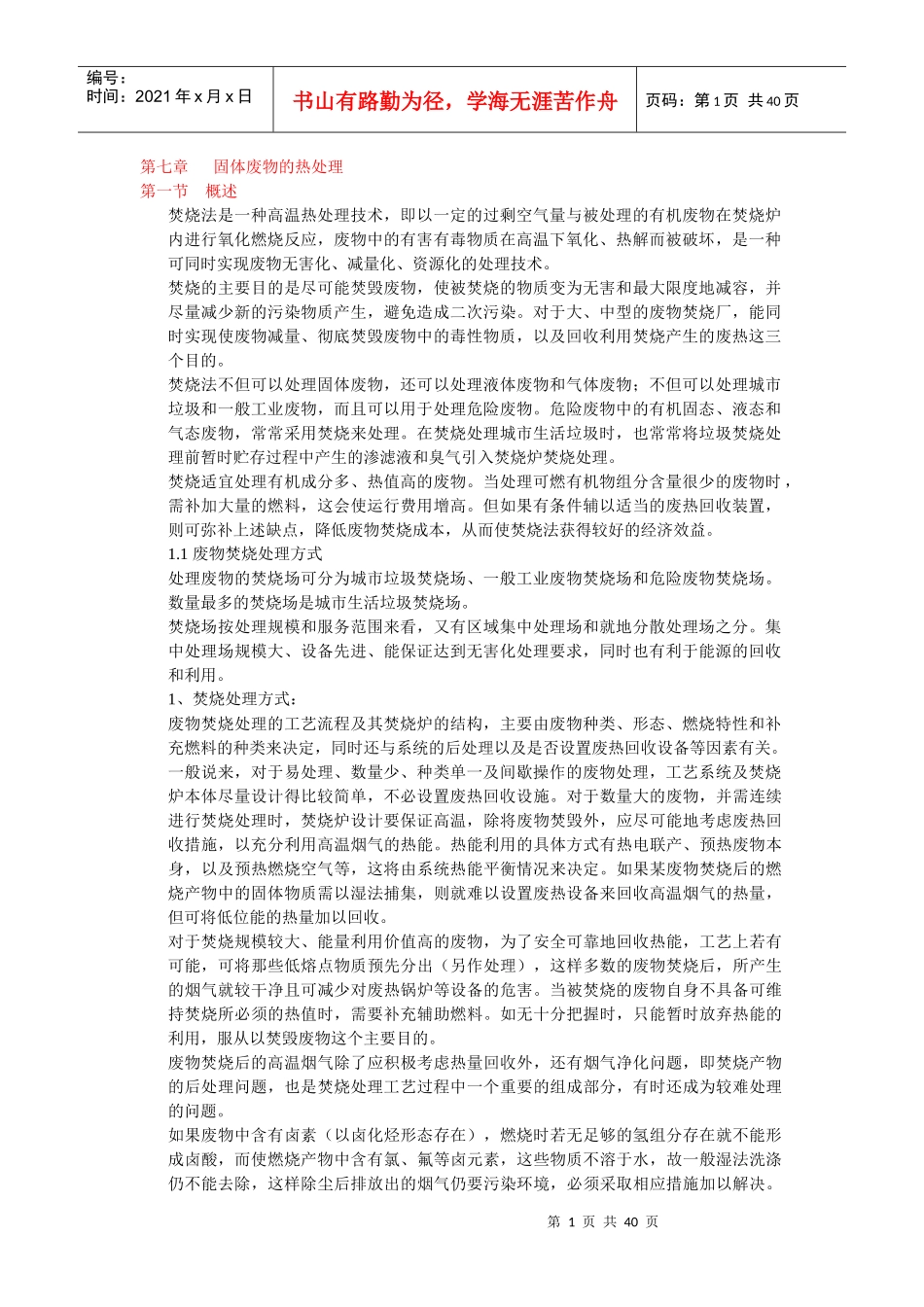 第七章废橡胶处理与资源化技术-河南师范大学网络教学平台_第1页