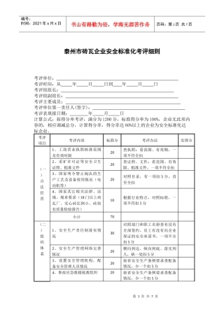 非煤矿山（砖瓦厂）安全质量标准化企业