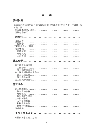 道路污水处理工程施工组织设计方案(DOC37页)