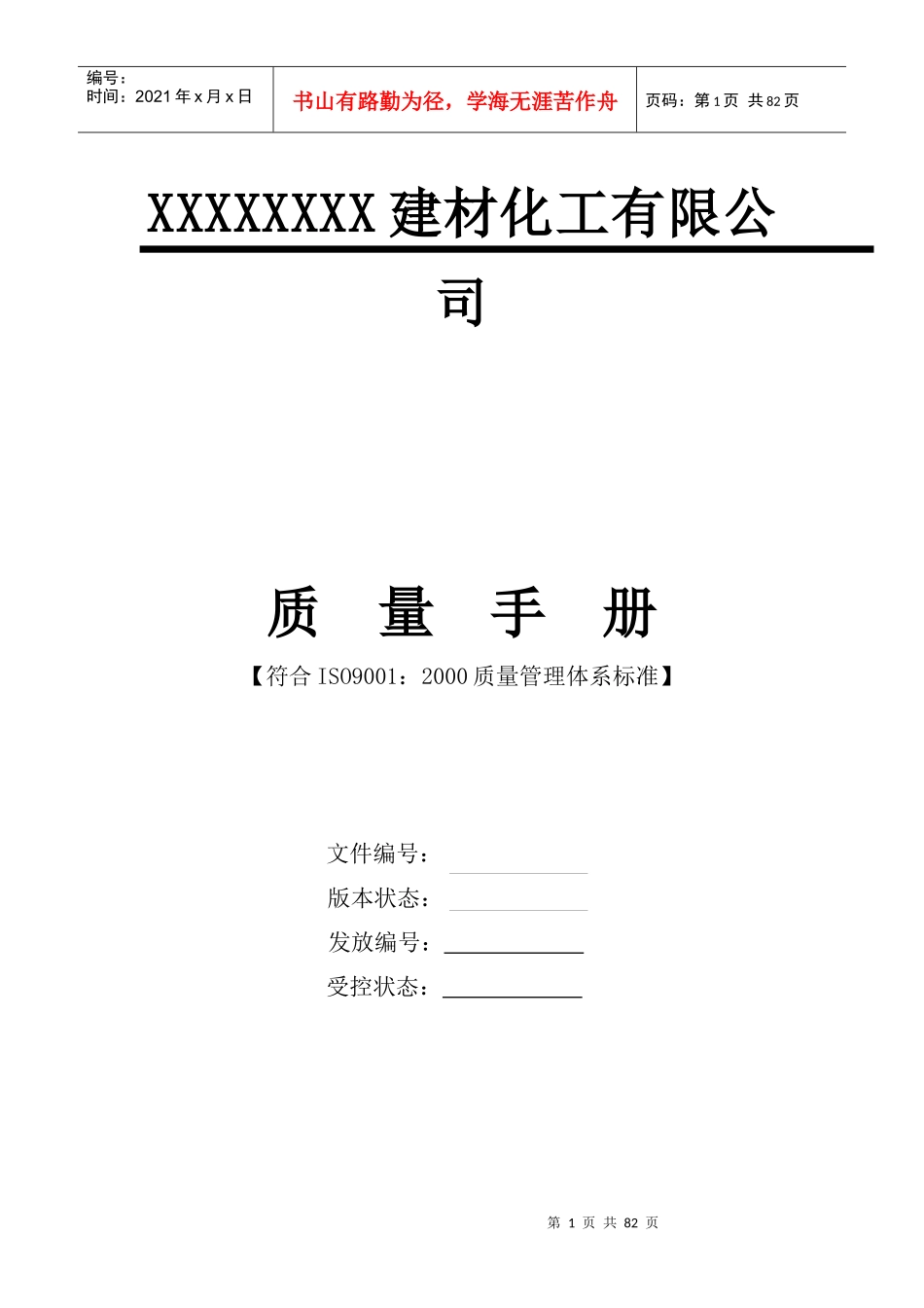 質量手册範本-建材化工_第1页