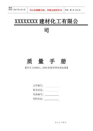 質量手册範本-建材化工