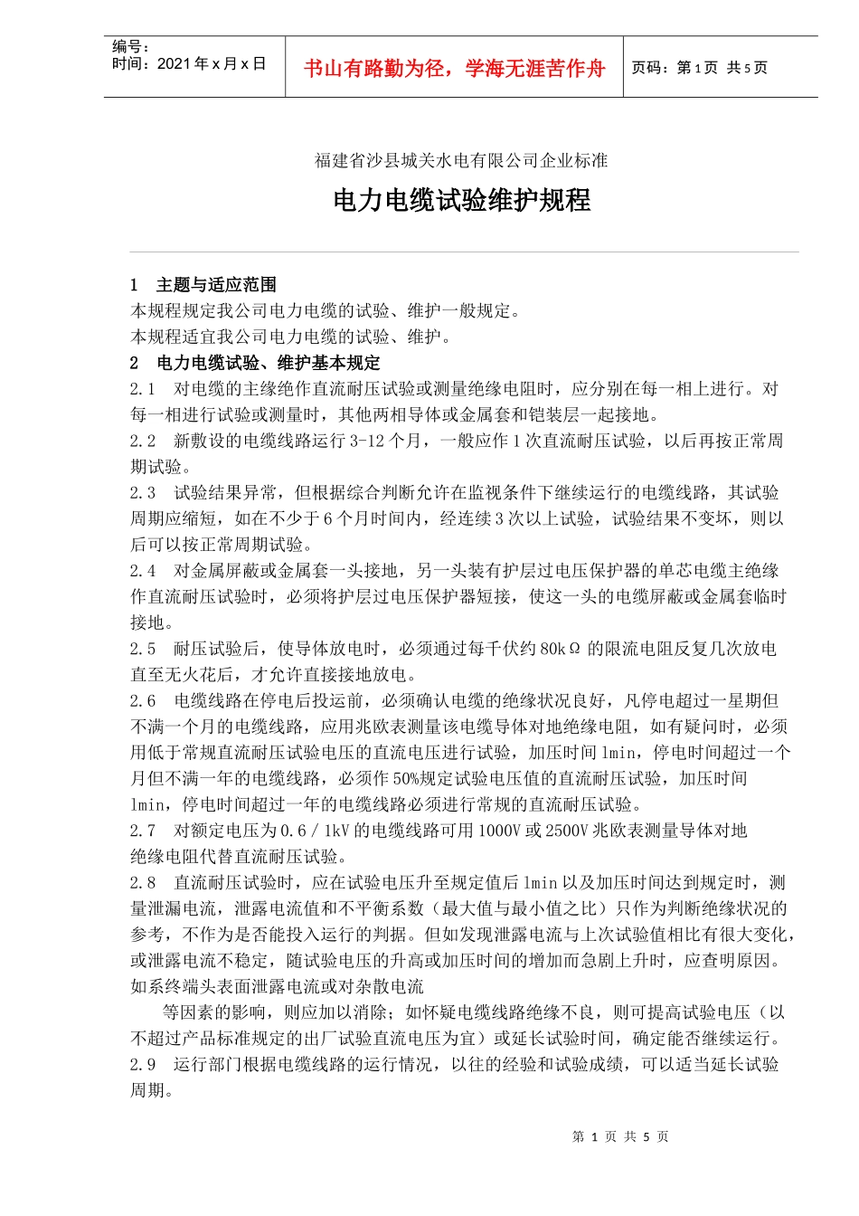福建省沙XX关水电有限公司企业标准-电力电缆试验维护规程(doc 8)_第1页