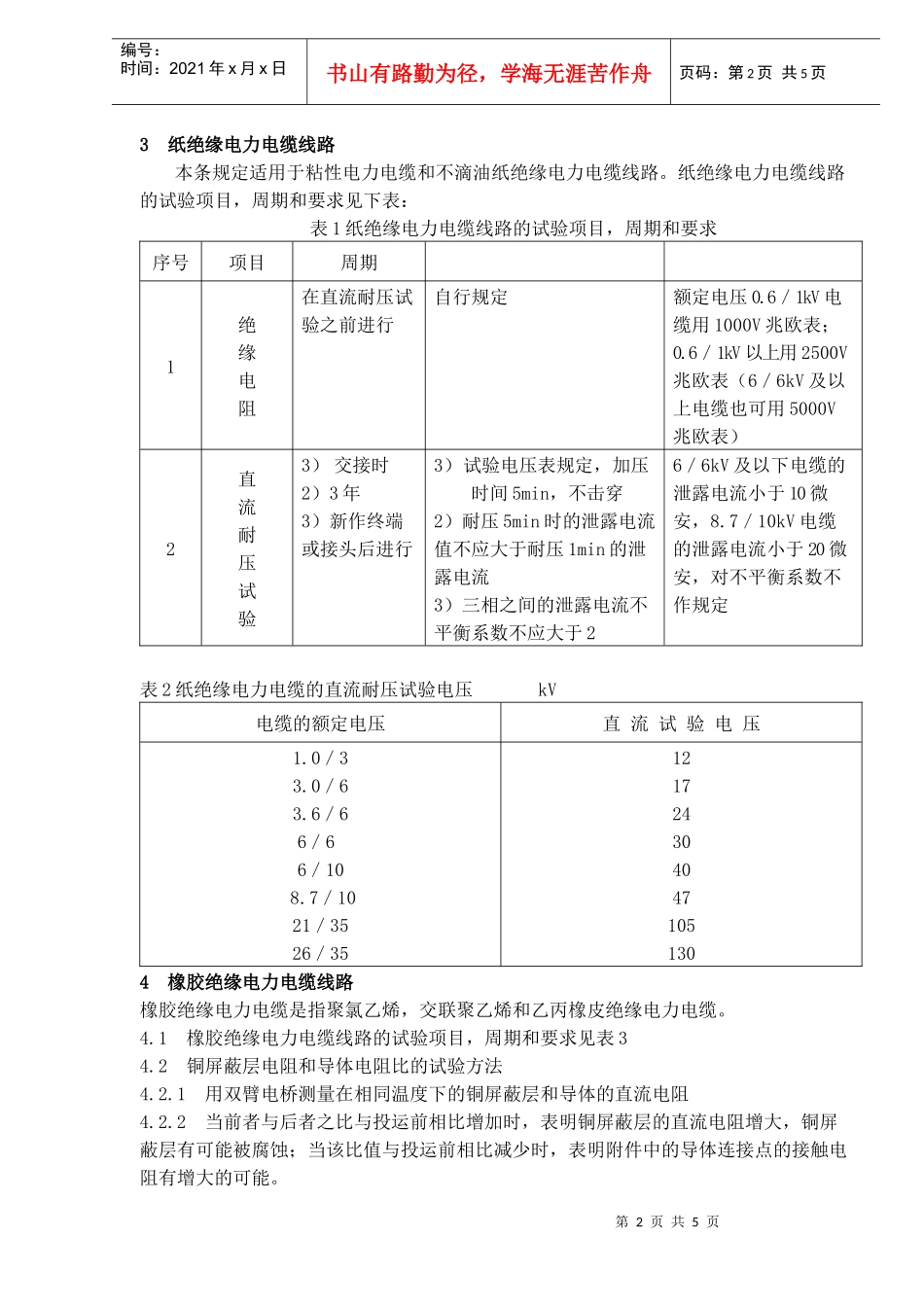 福建省沙XX关水电有限公司企业标准-电力电缆试验维护规程(doc 8)_第2页