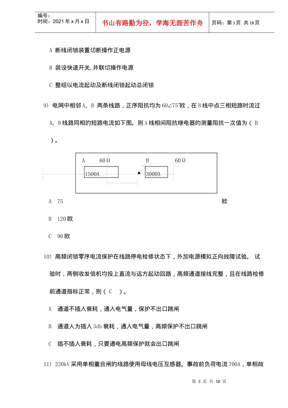 陕西电力系统继电保护技术比武笔试题(doc 18)_第3页