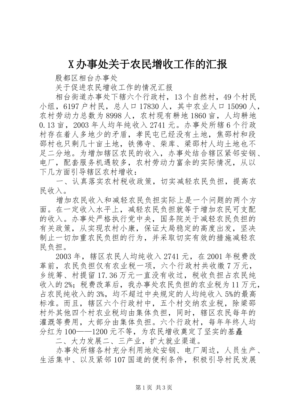 X办事处关于农民增收工作的汇报_第1页