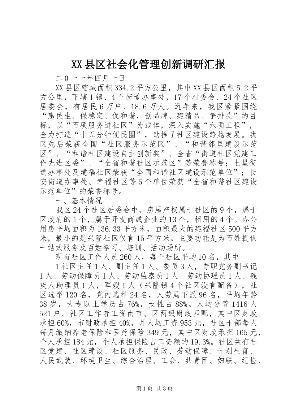 XX县区社会化管理创新调研汇报_第1页