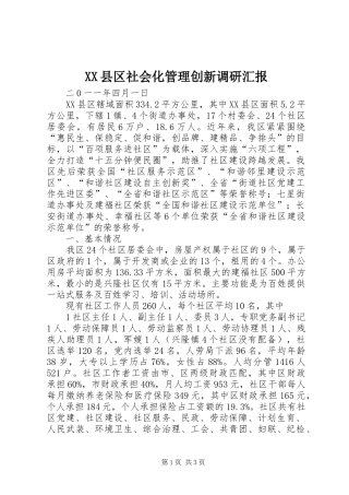 XX县区社会化管理创新调研汇报