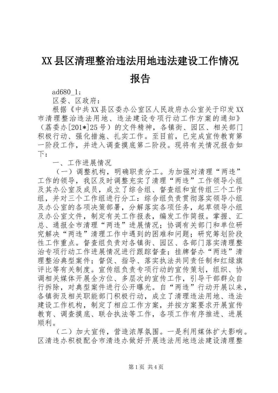 XX县区清理整治违法用地违法建设工作情况报告_第1页