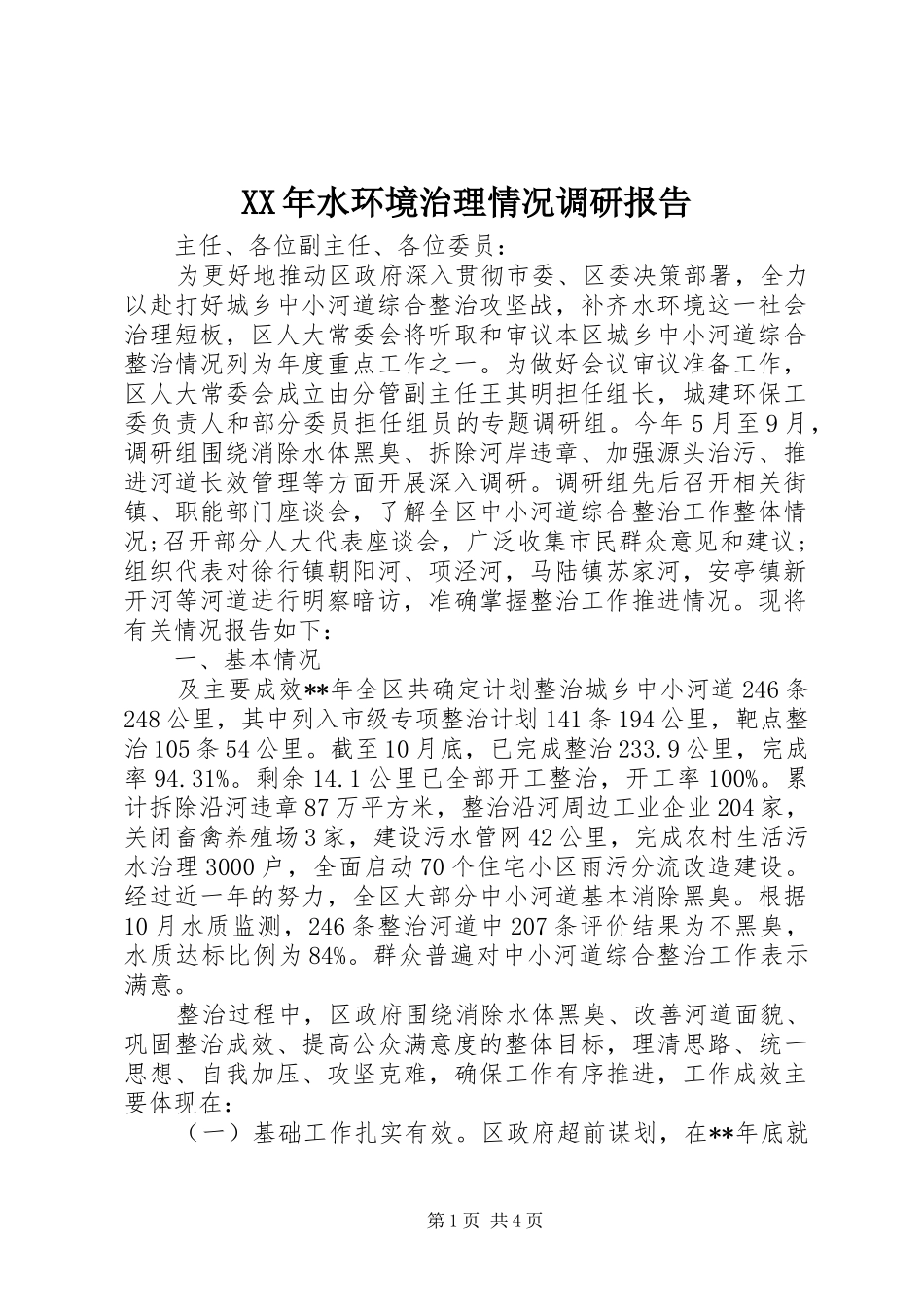XX年水环境治理情况调研报告_第1页
