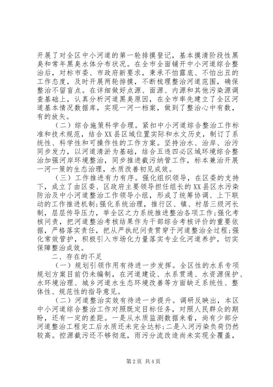 XX年水环境治理情况调研报告_第2页
