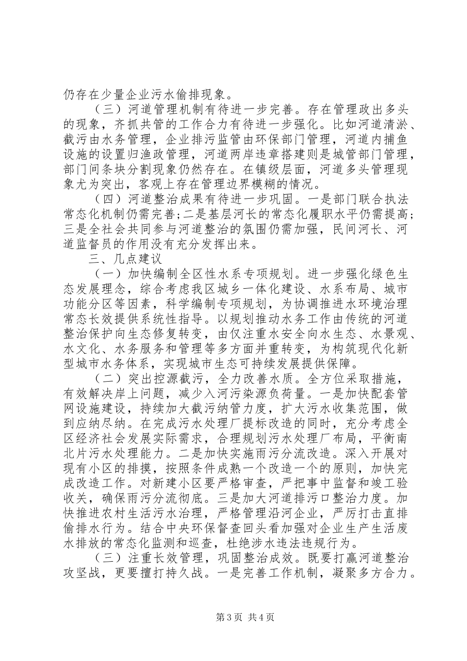 XX年水环境治理情况调研报告_第3页