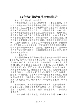 XX年水环境治理情况调研报告