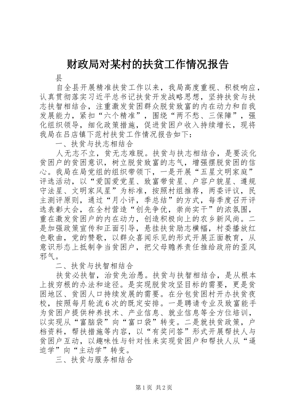 财政局对某村的扶贫工作情况报告_第1页