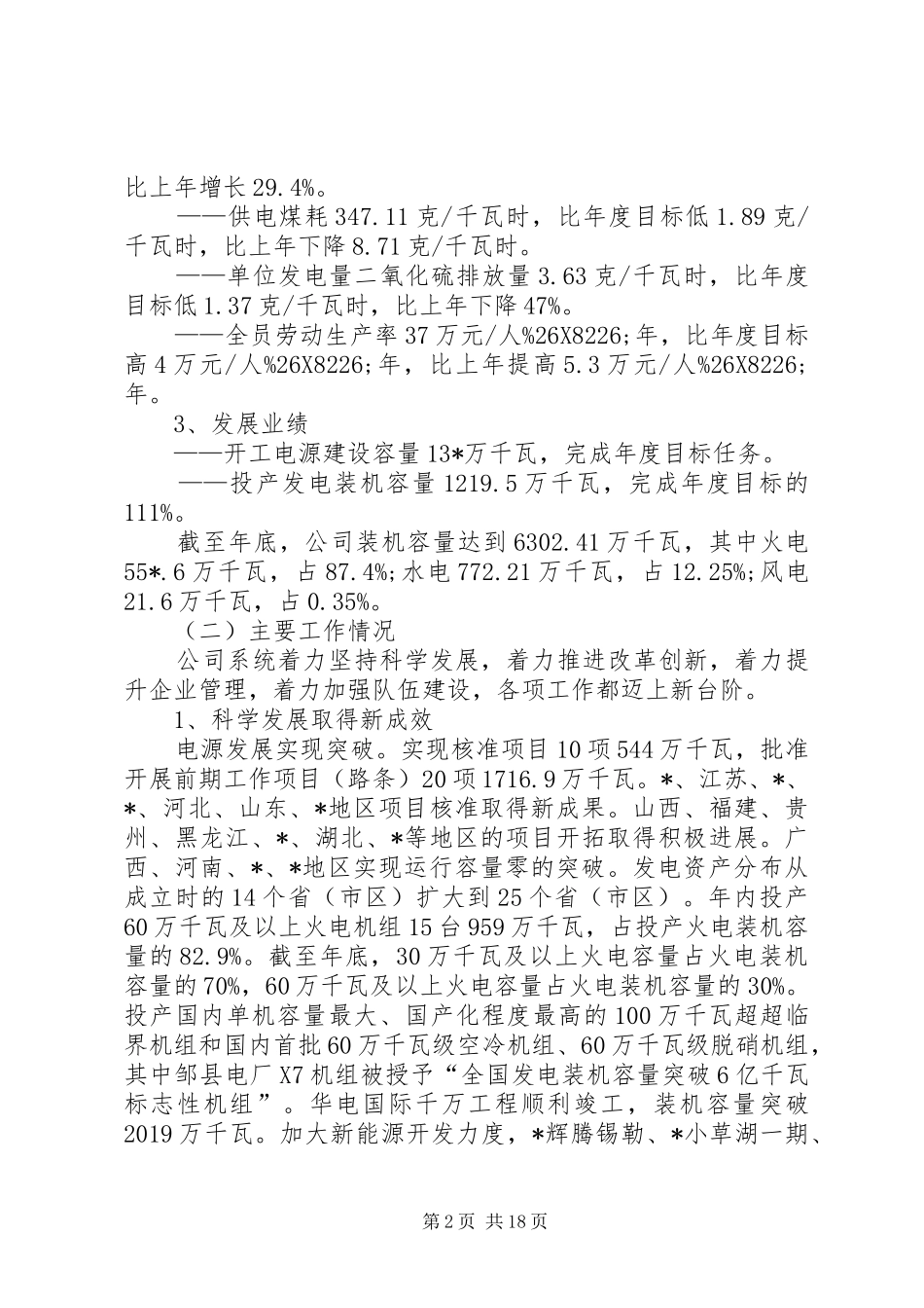 XX年电力供电集团工作报告范文_第2页