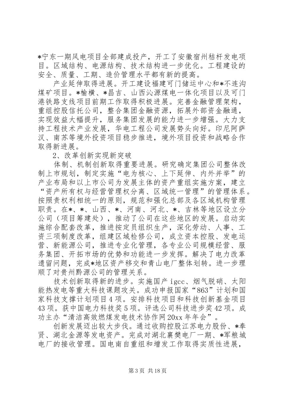 XX年电力供电集团工作报告范文_第3页