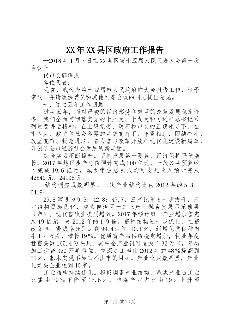 XX年XX县区政府工作报告_5 (45)_第1页