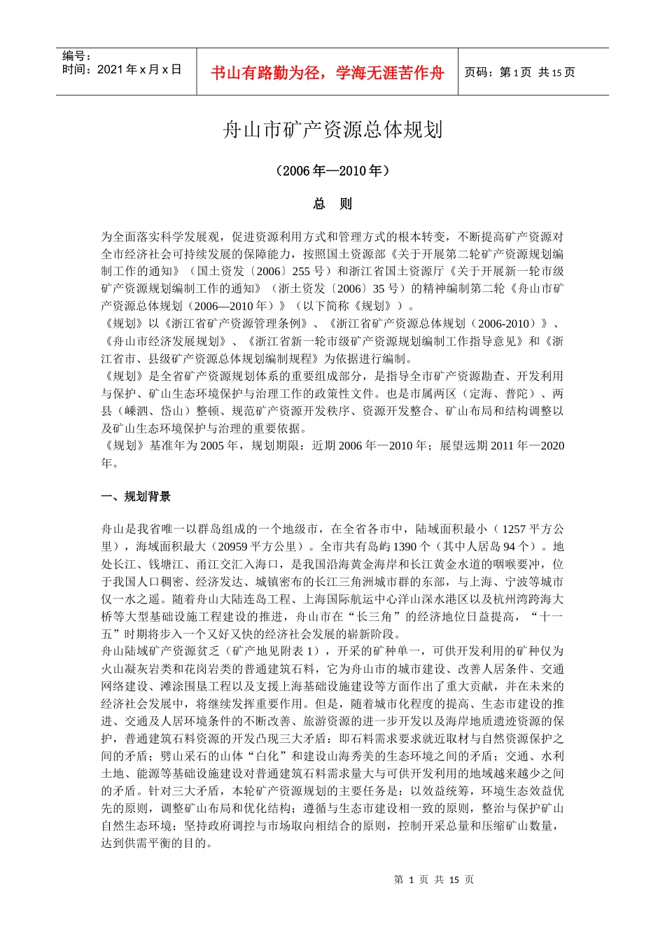 舟山市矿产资源总体规划_第1页