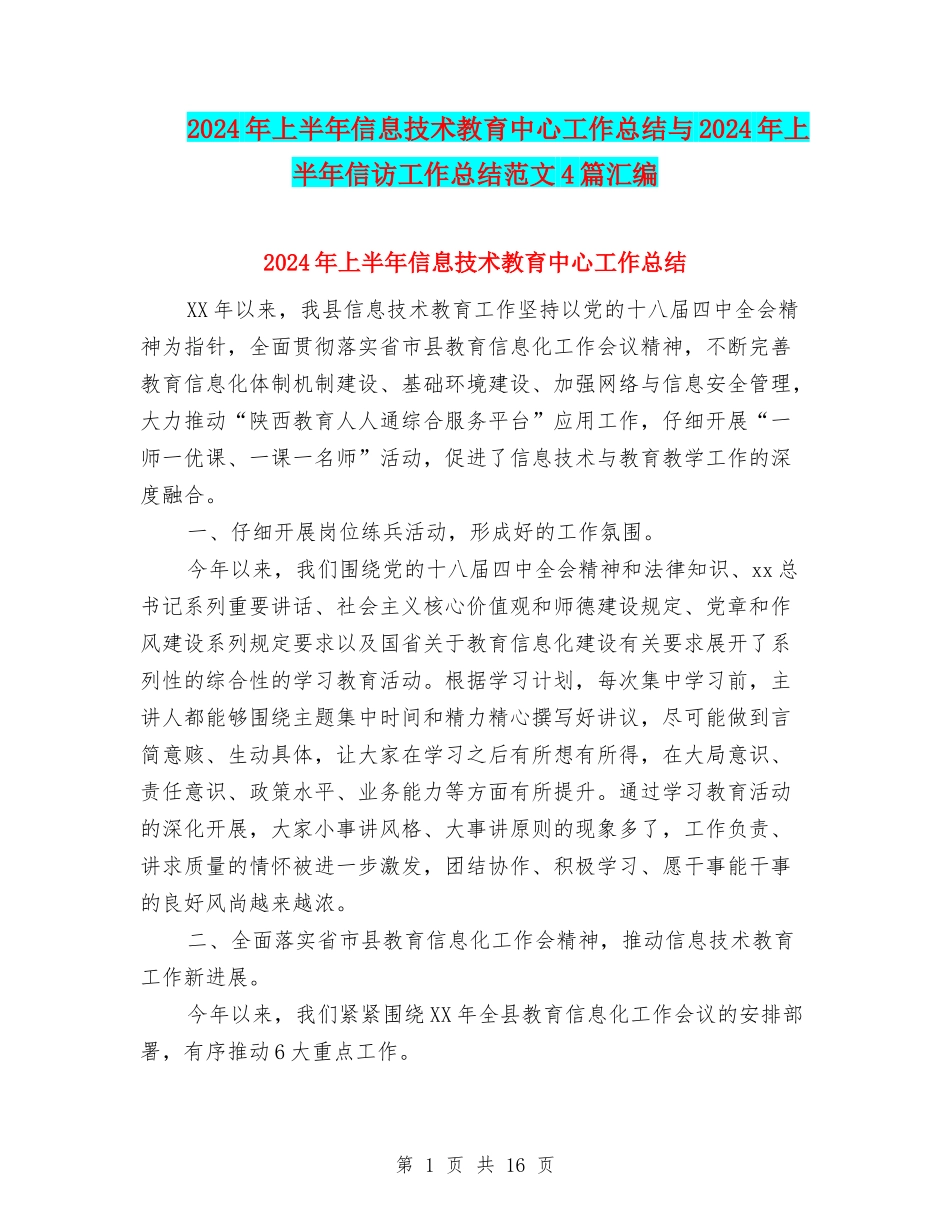 2024年上半年信息技术教育中心工作总结与2024年上半年信访工作总结范文4篇汇编_第1页