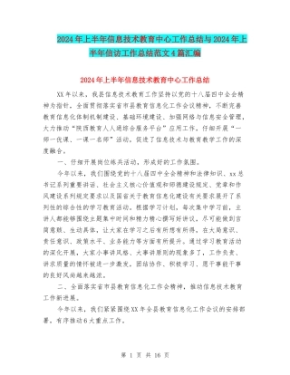 2024年上半年信息技术教育中心工作总结与2024年上半年信访工作总结范文4篇汇编