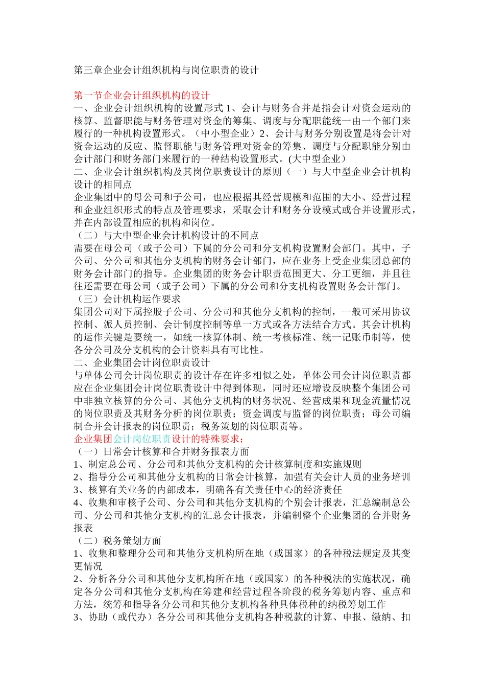 企业会计组织机构与岗位职责的设计_第1页